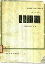 人体寄生虫病学