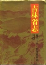 吉林省志 卷38 科学技术志/科技