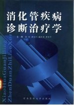 消化管疾病诊断治疗学