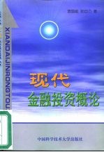 现代金融投资概论