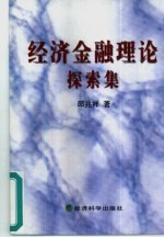 经济金融理论探索集