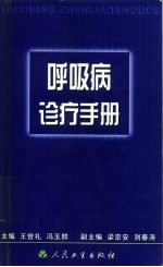 呼吸病诊疗手册