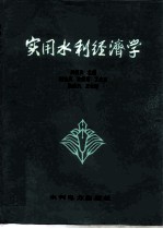 实用水利经济学