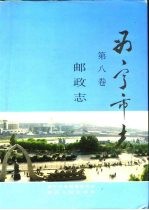 西宁市志 第8卷 邮政志