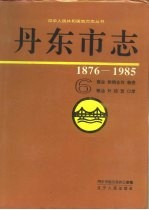 丹东市志 1876-1985 6 商业 供销合作 物资 粮油 外经贸 口岸 6