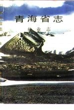 青海省志 13 林业志