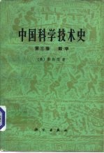 中国科学技术史 第3卷 数学