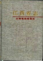 江西省动植物志