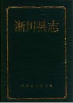淅川县志