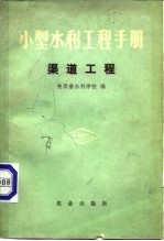 小型水利工程手册 渠道工程