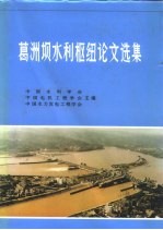 葛洲坝水利枢纽论文选集 葛洲坝水利枢纽第三次科技成果交流暨通航、发电十周年学术研讨会