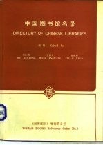 中国图书馆名录