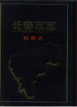长春市志 检察志
