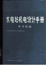 水电站机电设计手册:水力机械
