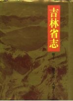 吉林省志 卷11 政事志/人事