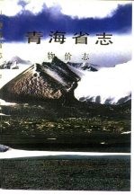 青海省志 41 物价志