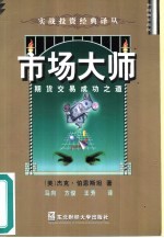市场大师 期货交易成功之道