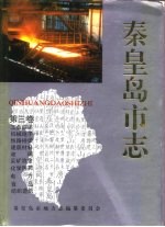 秦皇岛市志 · 第3卷