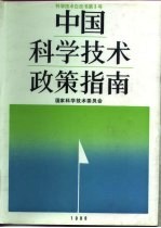 中国科学技术政策指南