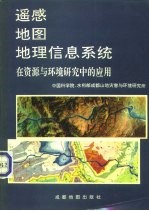 遥感·地图·地理信息系统在资源与环境研究中的应用