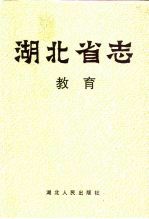 湖北省志 教育