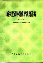 城乡建设环境保护法规汇编 第1辑