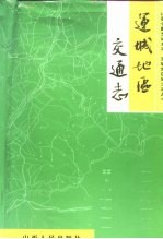 运城地区交通志