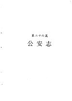 河南省志 第19卷 公安志 检察志