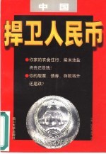 捍卫人民币 中国