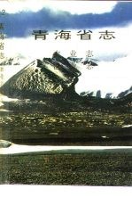青海省志 12 农业志 渔业志