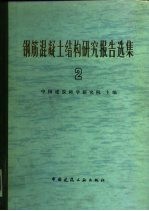 钢筋混凝土结构研究报告选集 2