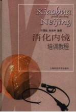 消化内镜培训教程