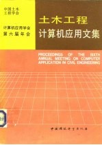 土木工程计算机应用文集