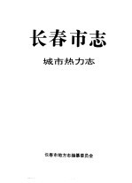 长春市志 城市热力志