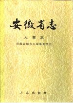 安徽省志 16 人事志