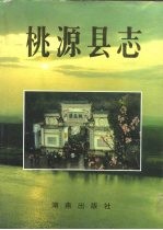桃源县志