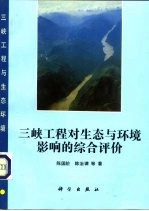 三峡工程对生态与环境影响的综合评价研究