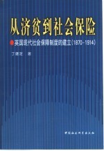 从济贫到社会保险 英国现代社会保障制度的建立 1870-1914