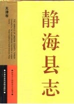 静海县志