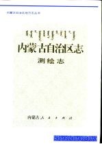 内蒙古自治区志 测绘志