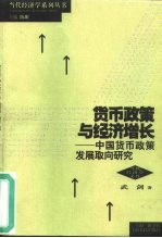 货币政策与经济增长 中国货币政策发展取向研究