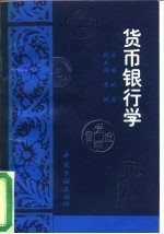 货币银行学