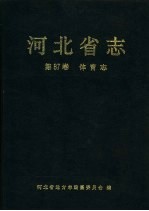 河北省志 第87卷 体育志