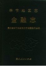 毕节地区志 金融志