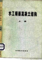 水工钢筋混凝土结构 上
