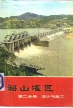 韶山灌区 第2分册 设计与施工