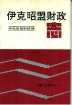 伊克昭盟财政志