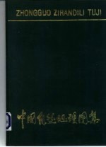 高等学校教学参考用 中国自然地理图集 精装本