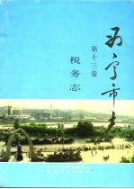 西宁市志 第13卷 税务志