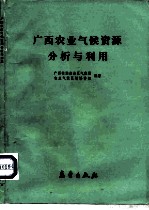 广西农业气候资源分析与利用